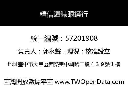 精信鐘錶眼鏡行