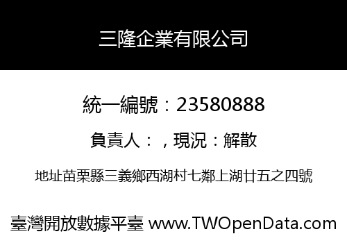 三隆企業有限公司