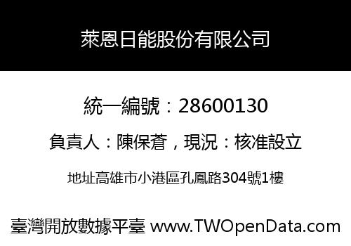 萊恩日能股份有限公司