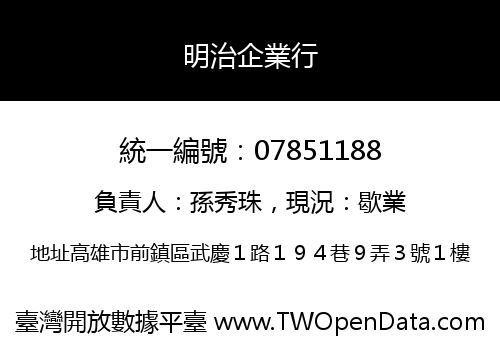 明治企業行