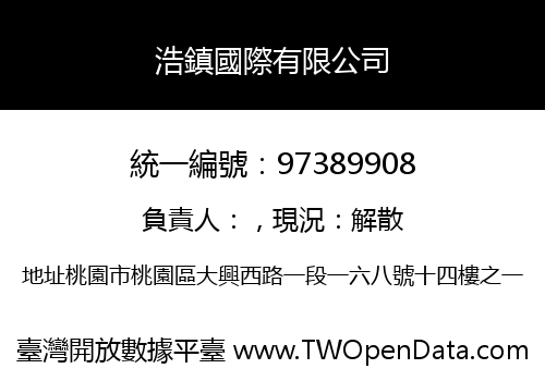 浩鎮國際有限公司