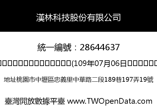 漢林科技股份有限公司