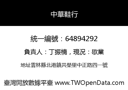 中華鞋行