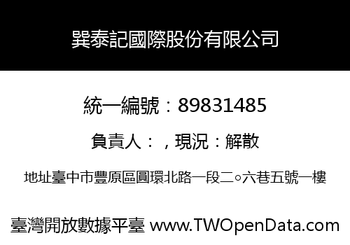 巽泰記國際股份有限公司