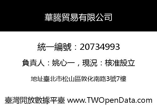 華騰貿易有限公司