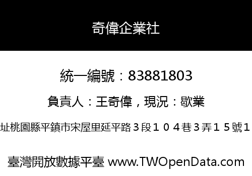 奇偉企業社
