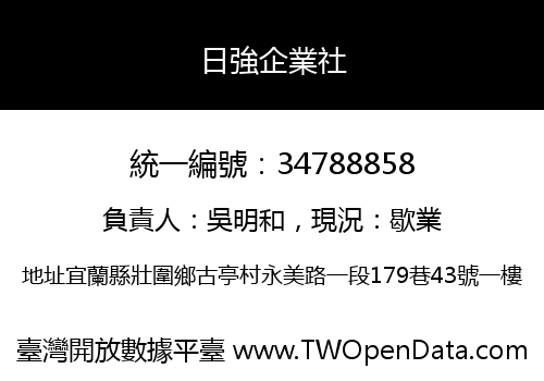 日強企業社