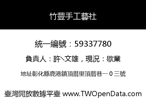 竹豐手工藝社