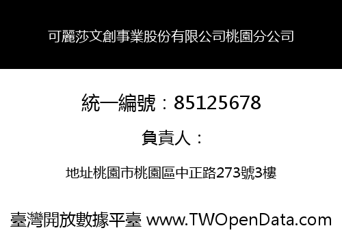 可麗莎文創事業股份有限公司桃園分公司