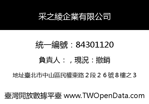 采之綾企業有限公司