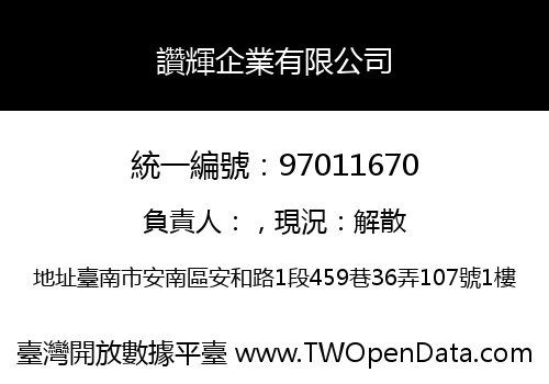 讚輝企業有限公司
