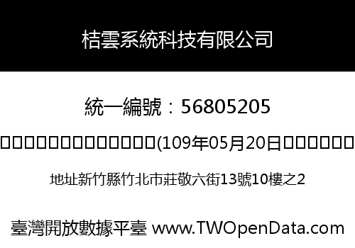 桔雲系統科技有限公司