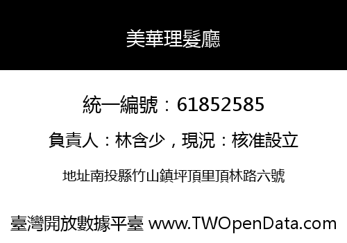 美華理髮廳