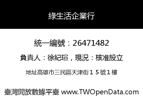 綠生活企業行