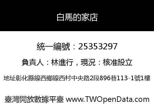 白馬的家店