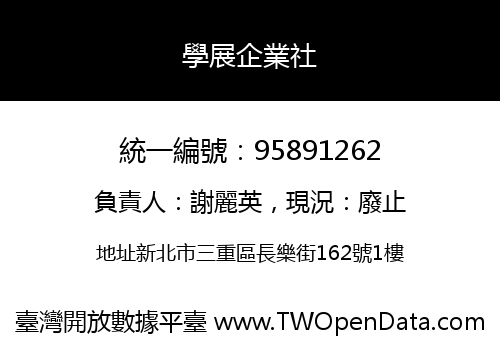 學展企業社
