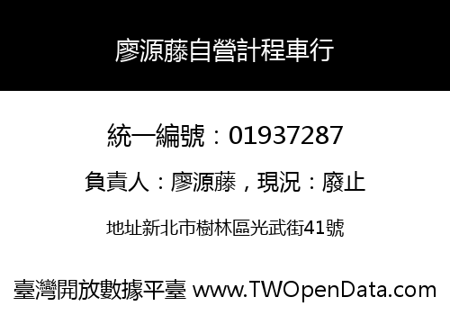 廖源藤自營計程車行