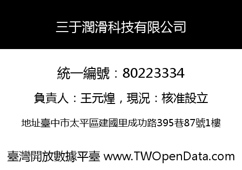 三于潤滑科技有限公司
