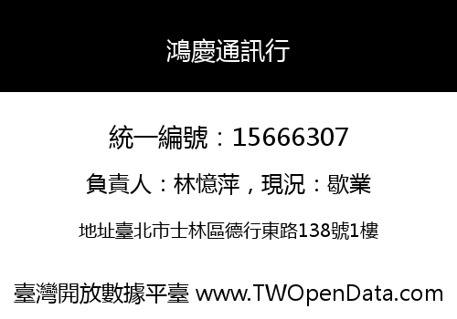 鴻慶通訊行