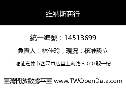 維納斯商行