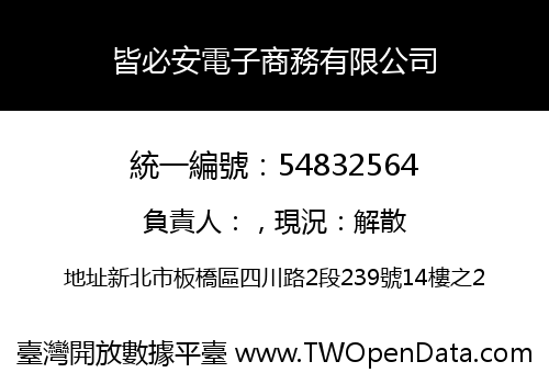 皆必安電子商務有限公司