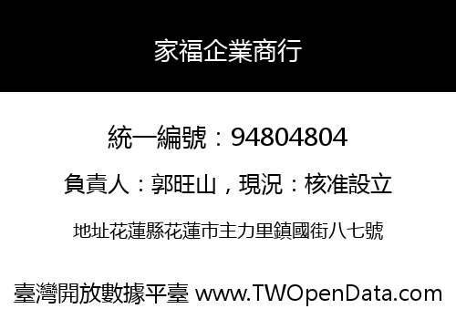 家福企業商行