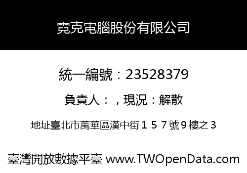霓克電腦股份有限公司