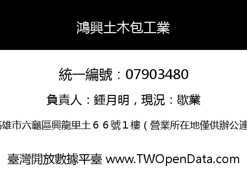 鴻興土木包工業
