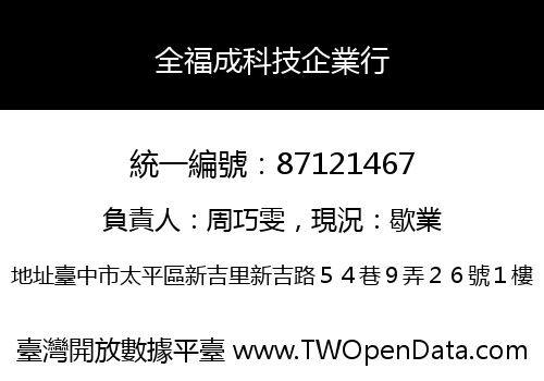 全福成科技企業行