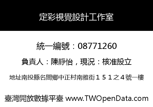 定彩視覺設計工作室