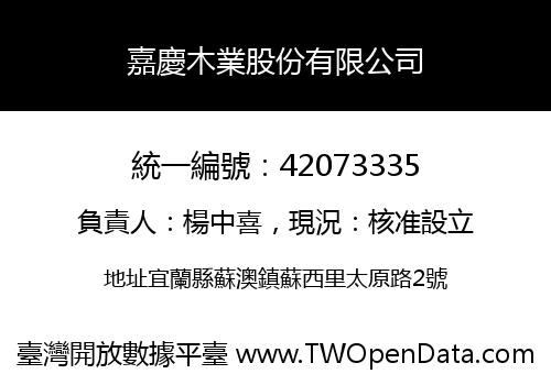 嘉慶木業股份有限公司