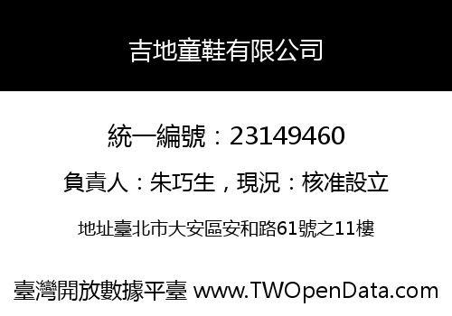 吉地童鞋有限公司