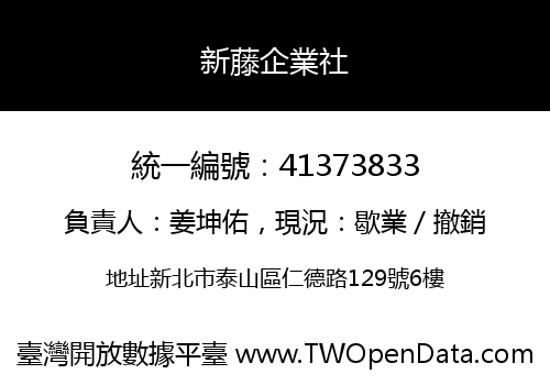 新藤企業社