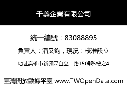 于鑫企業有限公司
