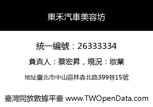 東禾汽車美容坊
