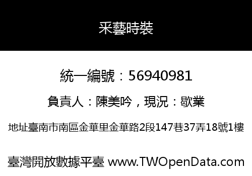 釆藝時裝