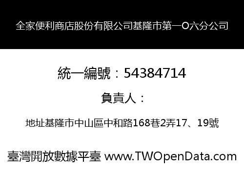 全家便利商店股份有限公司基隆市第一O六分公司