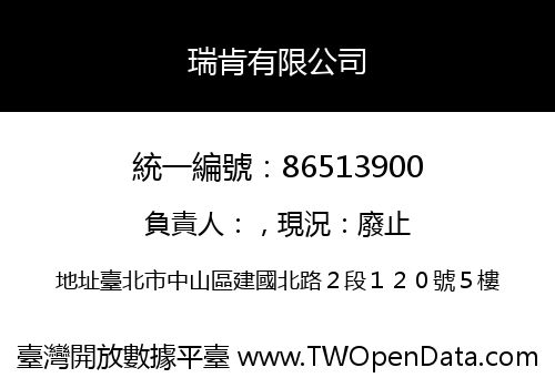 瑞肯有限公司