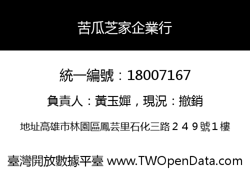 苦瓜芝家企業行