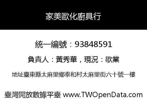 家美歐化廚具行