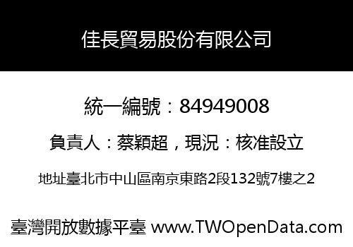 佳長貿易股份有限公司