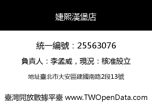 婕熙漢堡店