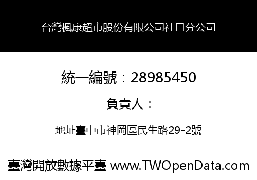 台灣楓康超市股份有限公司社口分公司