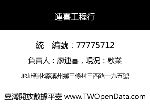 連喜工程行