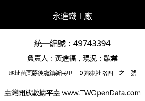 永進鐵工廠