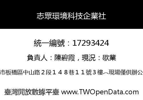 志眾環境科技企業社