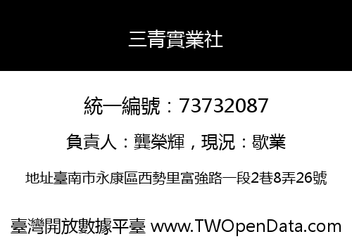 三青實業社