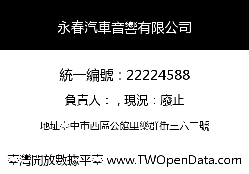 永春汽車音響有限公司