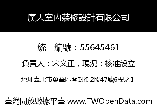 廣大室內裝修設計有限公司