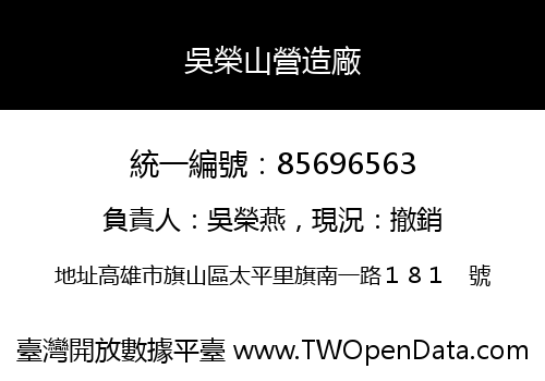 吳榮山營造廠
